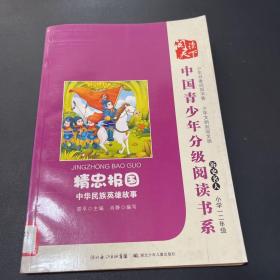 中国青少年分级阅读书系 精忠报国中华民族英雄故事