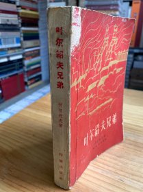 叶尔绍夫兄弟（作家出版社1963年版印）