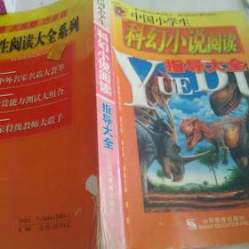 中国小学生科幻小说阅读指导大全 （内页有一处破损修复）