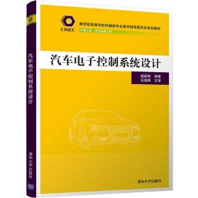 汽车电子控制系统设计【正版新书】