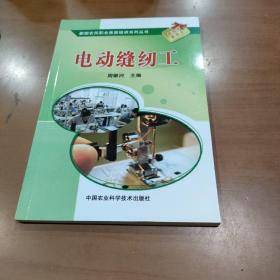 新型农民职业技能培训系列丛书：电动缝纫工
