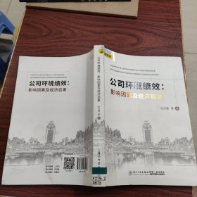公司环境绩效：影响因素及经济后果