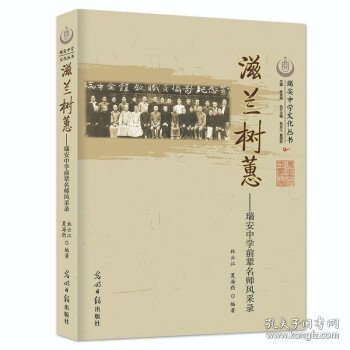 滋兰树蕙：瑞安中学前辈名师风采录