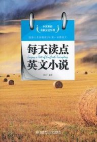 正版現(xiàn)貨每天讀點(diǎn)英文小說：中英雙語劉正編譯9787561165881大連理工大學(xué)出版社新華倉庫多倉直發(fā)