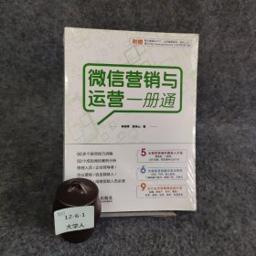 微信营销与运营一册通普通图书/管理9787115367815