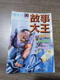 故事大王 2004 8