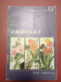 怎样画草本花卉