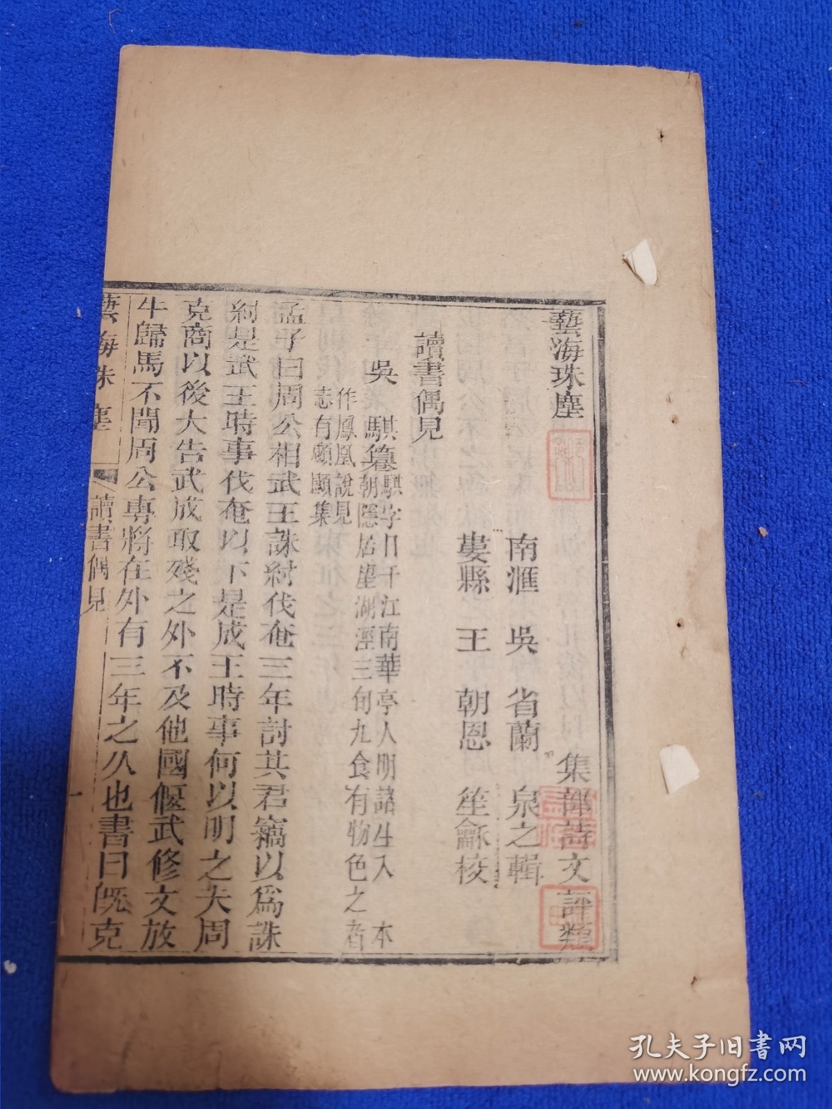 精美收藏章！清嘉庆艺海珠尘刻本《读书偶见》一册全，墨色浓郁，刻印精良