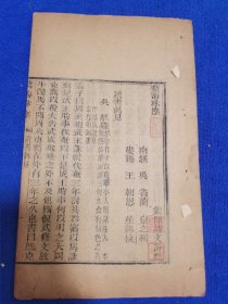 精美收藏章！清嘉庆艺海珠尘刻本《读书偶见》一册全，墨色浓郁，刻印精良