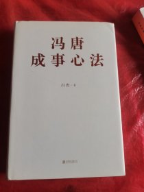 冯唐成事心法