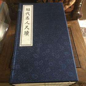 昭代名人尺牍 宣纸线装 （一函十四册）