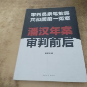 潘汉年案审判前后：审判员亲笔披露共和国第一冤案