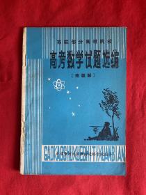 苏联部分高等院校高考数学试题选编【32开本见图】C9