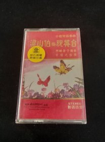 中国经典磁带，西崎崇子独奏《梁山伯与祝英台 小提琴协奏曲》84年老磁带，太平洋影音公司出版