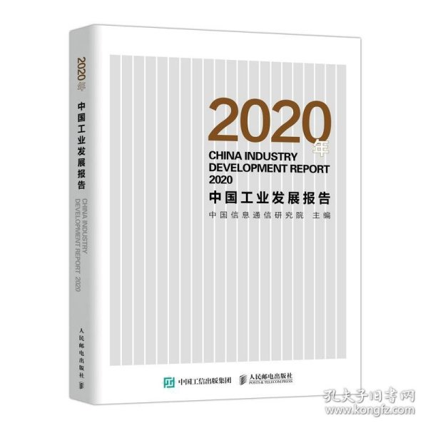 2020年中国工业发展报告 9787115563590