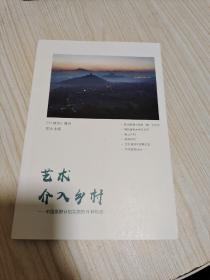 艺术介入乡村