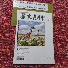 杂文月刊2017年3月下