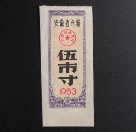 1983年安徽省布票伍市寸一张