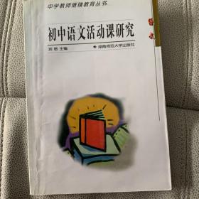 初中语文活动课研究