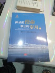 神圣的使命难忘的岁月医疗人才组团式援藏纪实（套装上下册）