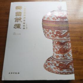 帝国余晖：中古陶藏晚清官窑瓷器