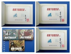 （签名本）《夜幕下的哈尔滨（套装上中下册）》32K大精【连环画】（签名钤印绝对保真，假一罚十）