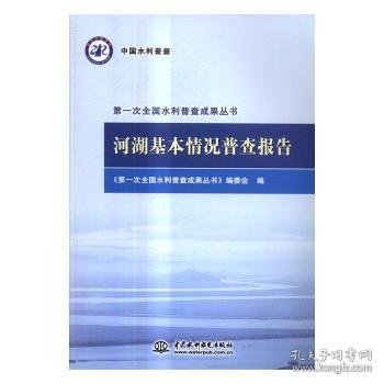 河湖基本情况普查报告/第一次全国水利普查成果丛书