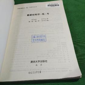 数据结构学练考——高校课程·练·考系列丛书