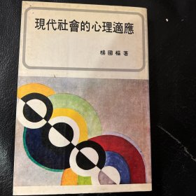 现代社会的心理适应 杨国枢代表作