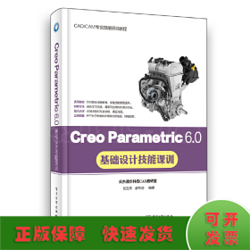 Creo Parametric 6.0基础设计技能课训