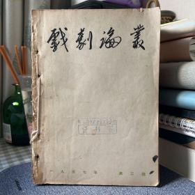 戏剧论丛（1957年创刊号）四册