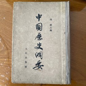 中国历史纲要（繁体竖排版）