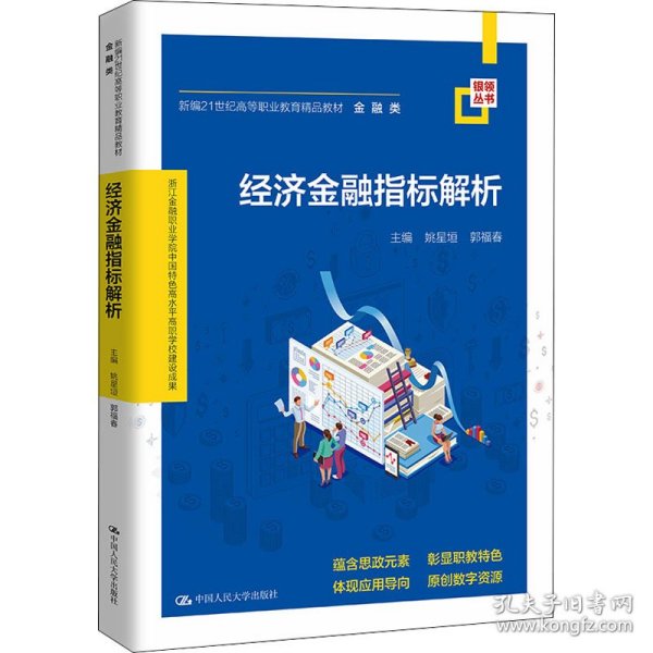 经济金融指标解析(新编21世纪高等职业教育精品教材·金融类；浙江金融职业学院中国特色高水平高职学校建设成果)