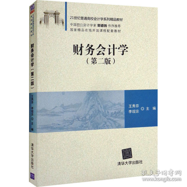 财务会计学(第2版)王秀芬 