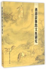 【正版新书】西游故事跨文本研究