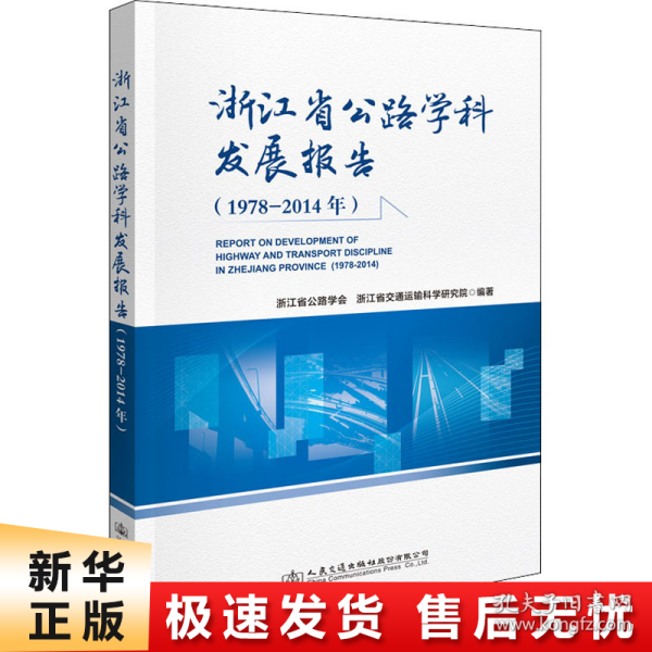 浙江省公路学科发展报告（1978—2014年）