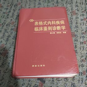 表格式内科疾病临床鉴别诊断学