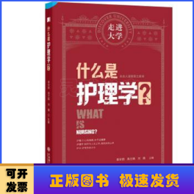 什么是护理学 走进大学系列丛书