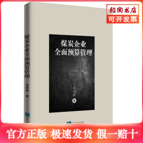 煤炭企业全面预算管理