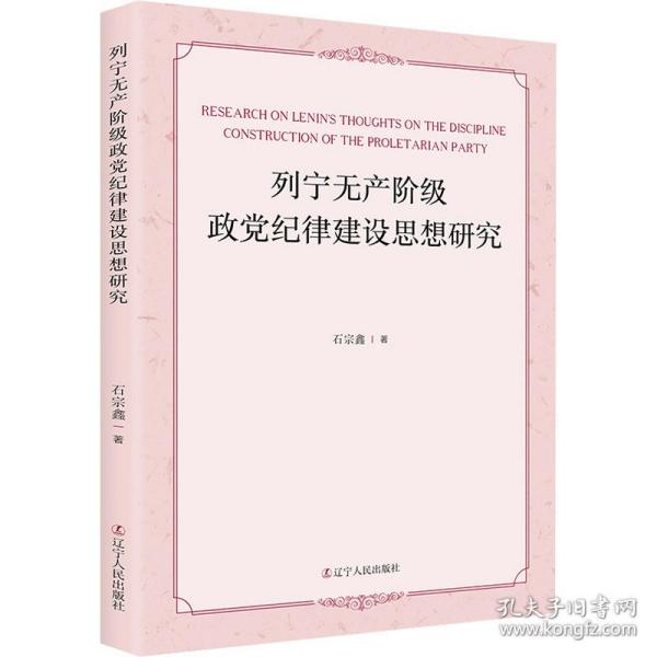 列宁无产阶级政党纪律建设思想研究 马列主义 石宗鑫著 新华正版