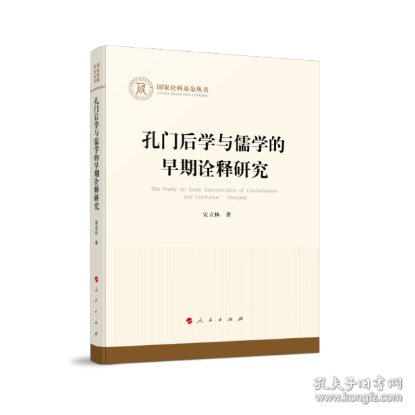 孔门后学与儒学的早期诠释研究（国家社科基金丛书—哲学）