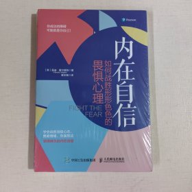 内在自信如何战胜形形色色的畏惧心理