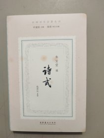 诗式（民国诗学论著丛刊）