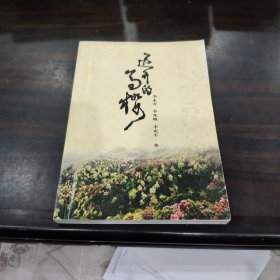 迟开的马樱（作者签赠本）