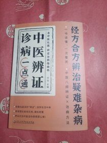 中医辨证诊病一点通