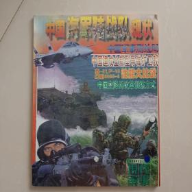 现代军事精选系列之三：中国海军陆战队现状