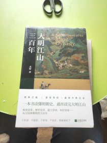 大明江山三百年（煮酒系列丛书）