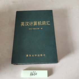 英汉计算机词汇