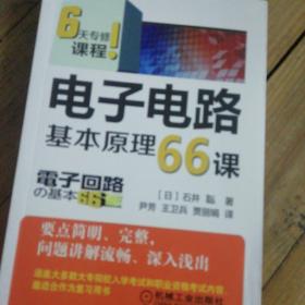 电子电路基本原理66课