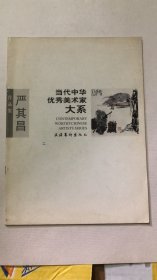 当代中华优美美术家大系 严其昌作品集